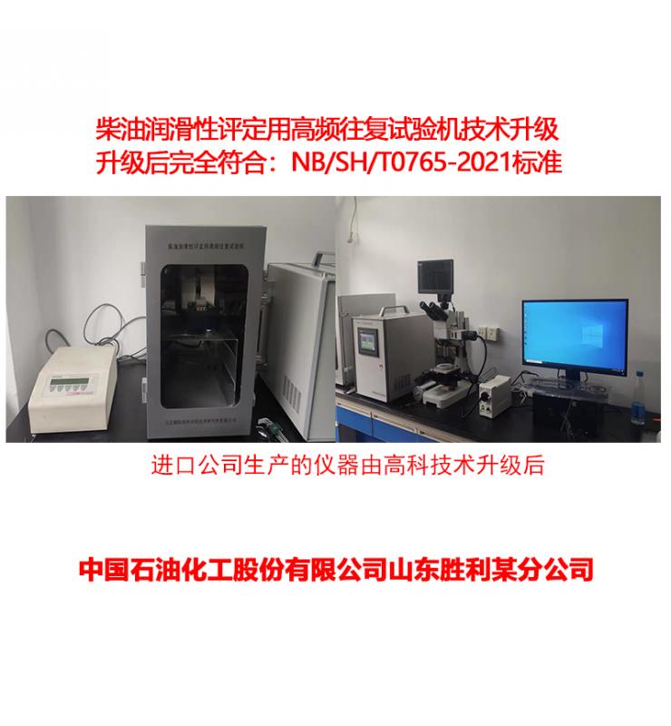 柴油潤滑性測定儀技術(shù)升級、改造